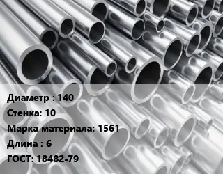Труба алюминиевая 140 s=10 Марка: 1561 L=6 ГОСТ: 18482-79
